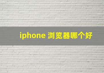 iphone 浏览器哪个好